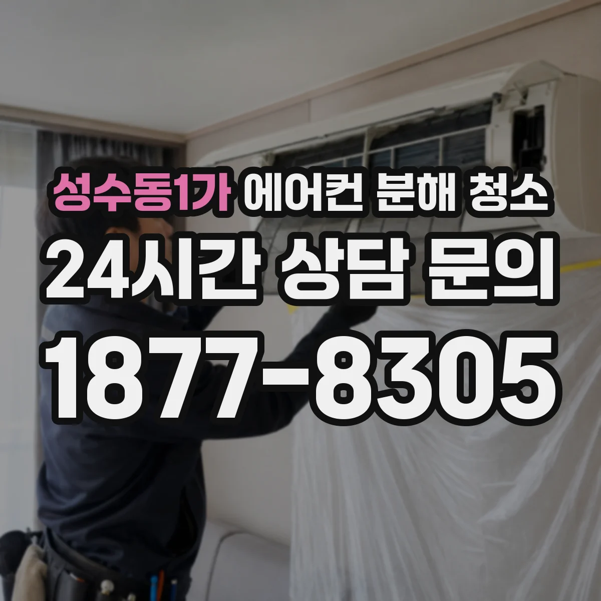 성수동1가 에어컨 분해 청소