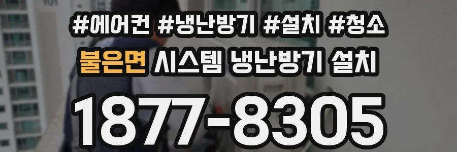 불은면 시스템 냉난방기 설치