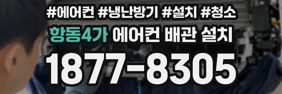 항동4가 에어컨 배관 설치