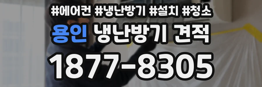 용인 냉난방기 견적
