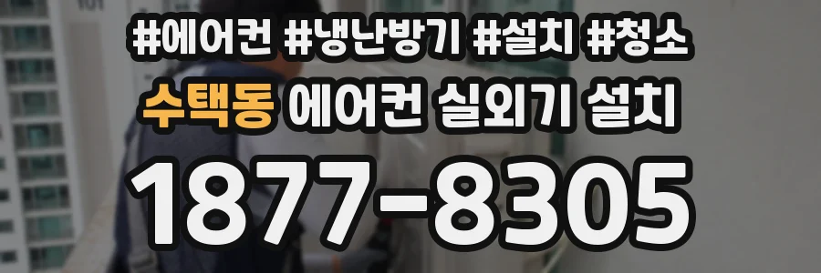 수택동 에어컨 실외기 설치