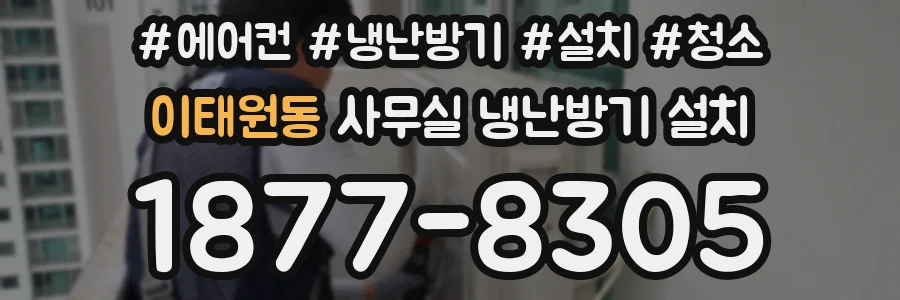 이태원동 사무실 냉난방기 설치