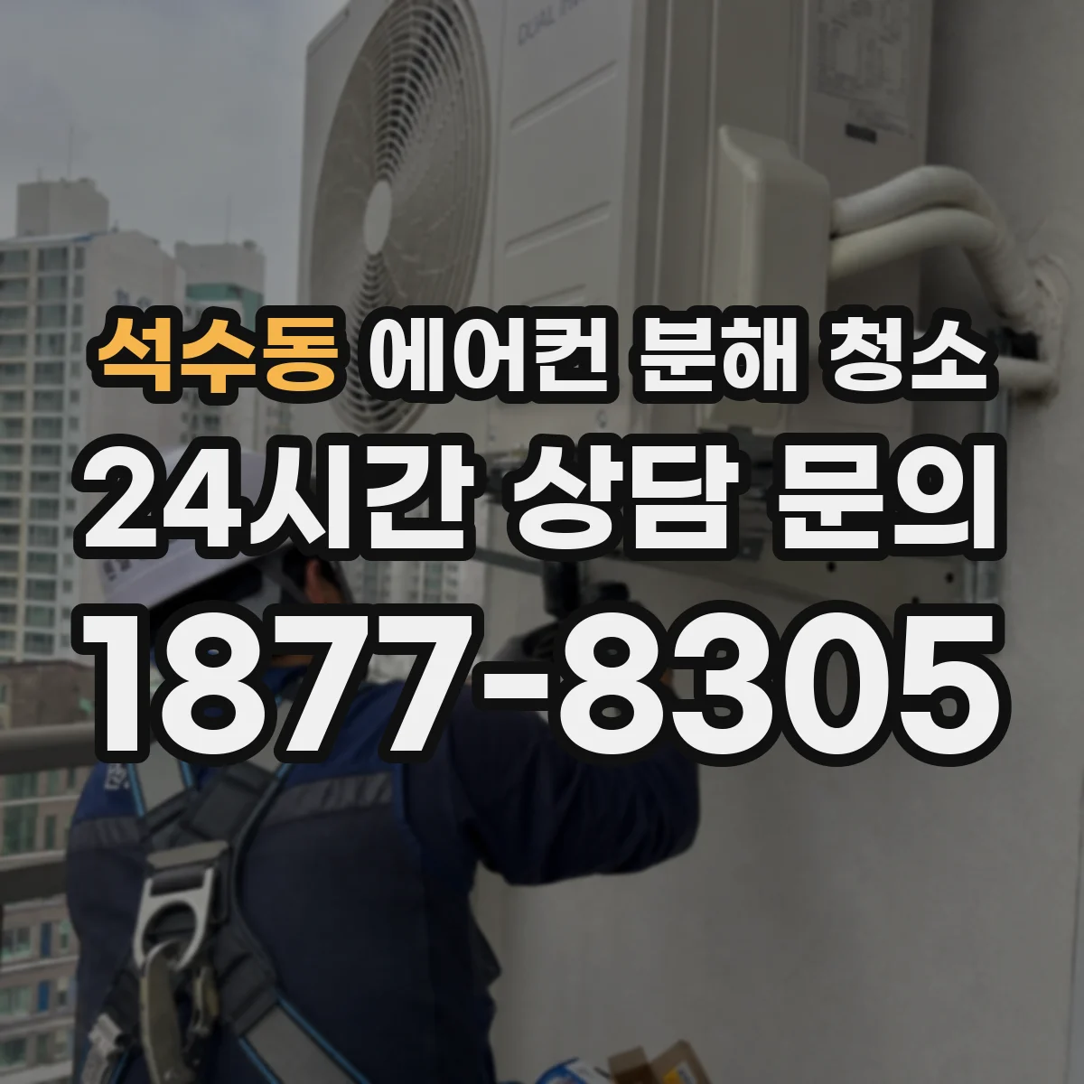 석수동 에어컨 분해 청소