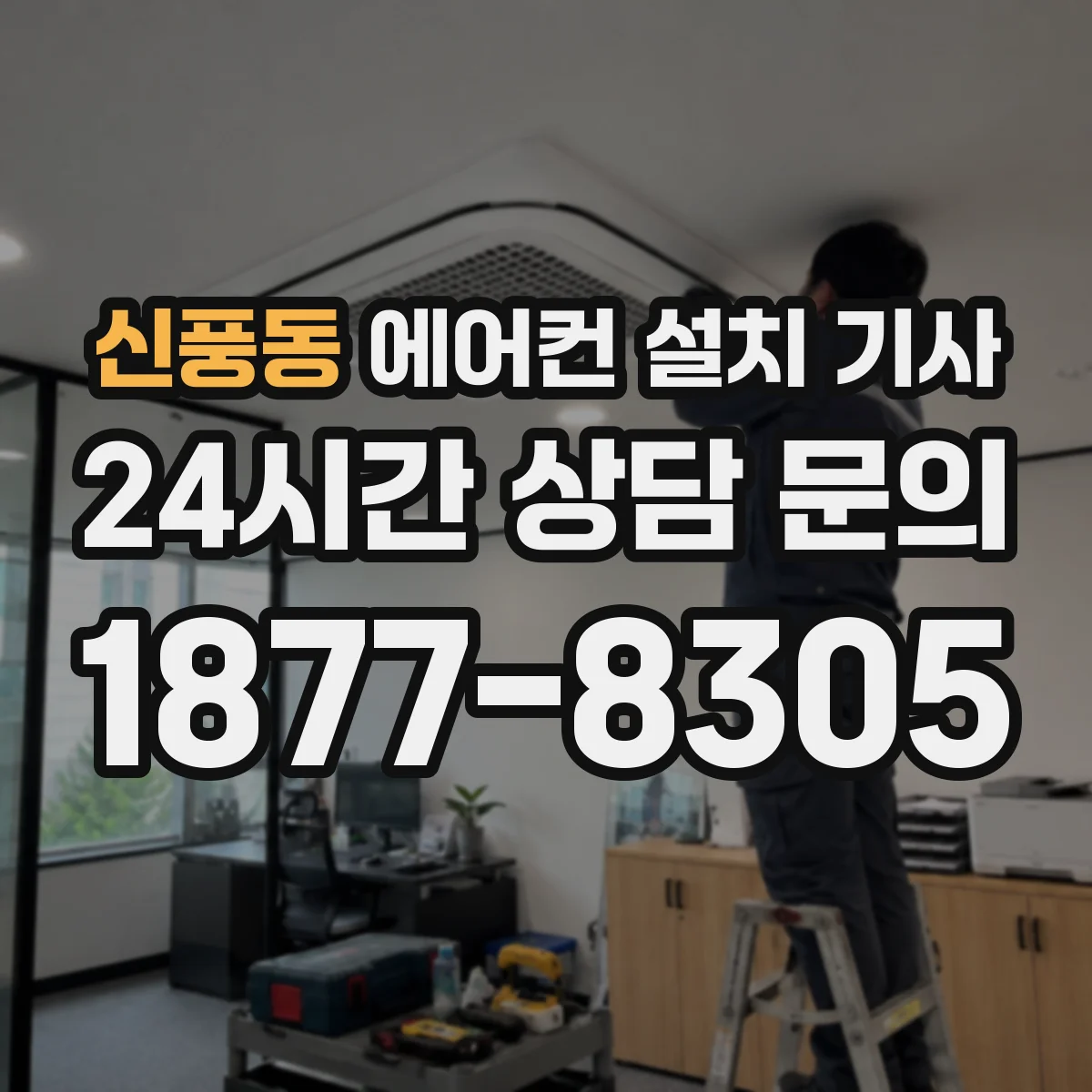 신풍동 에어컨 설치 기사