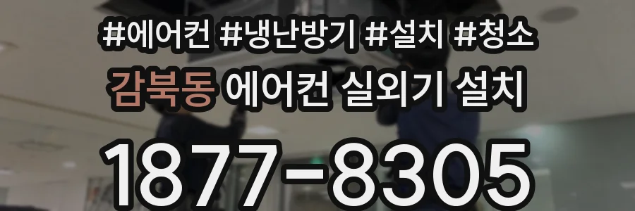 감북동 에어컨 실외기 설치