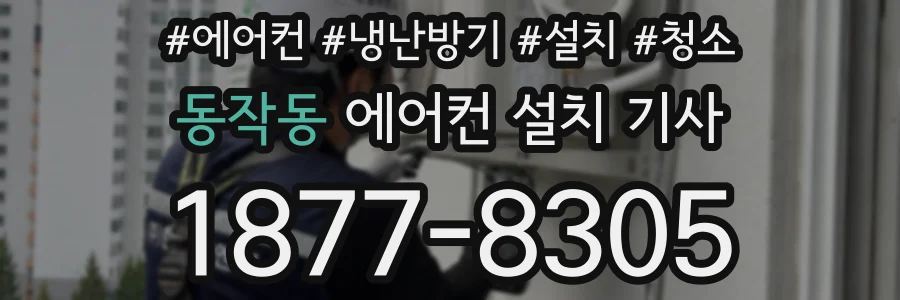 동작동 에어컨 설치 기사