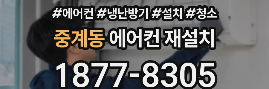 중계동 에어컨 재설치