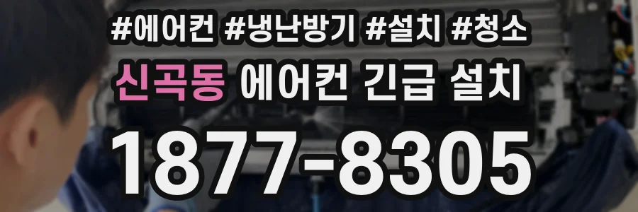 신곡동 에어컨 긴급 설치