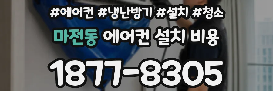 마전동 에어컨 설치 비용
