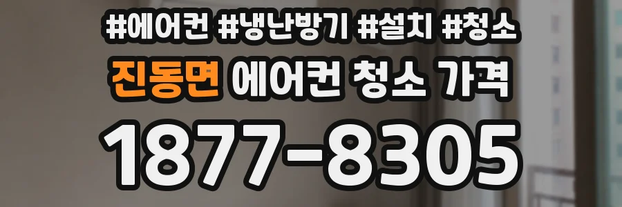 진동면 에어컨 청소 가격