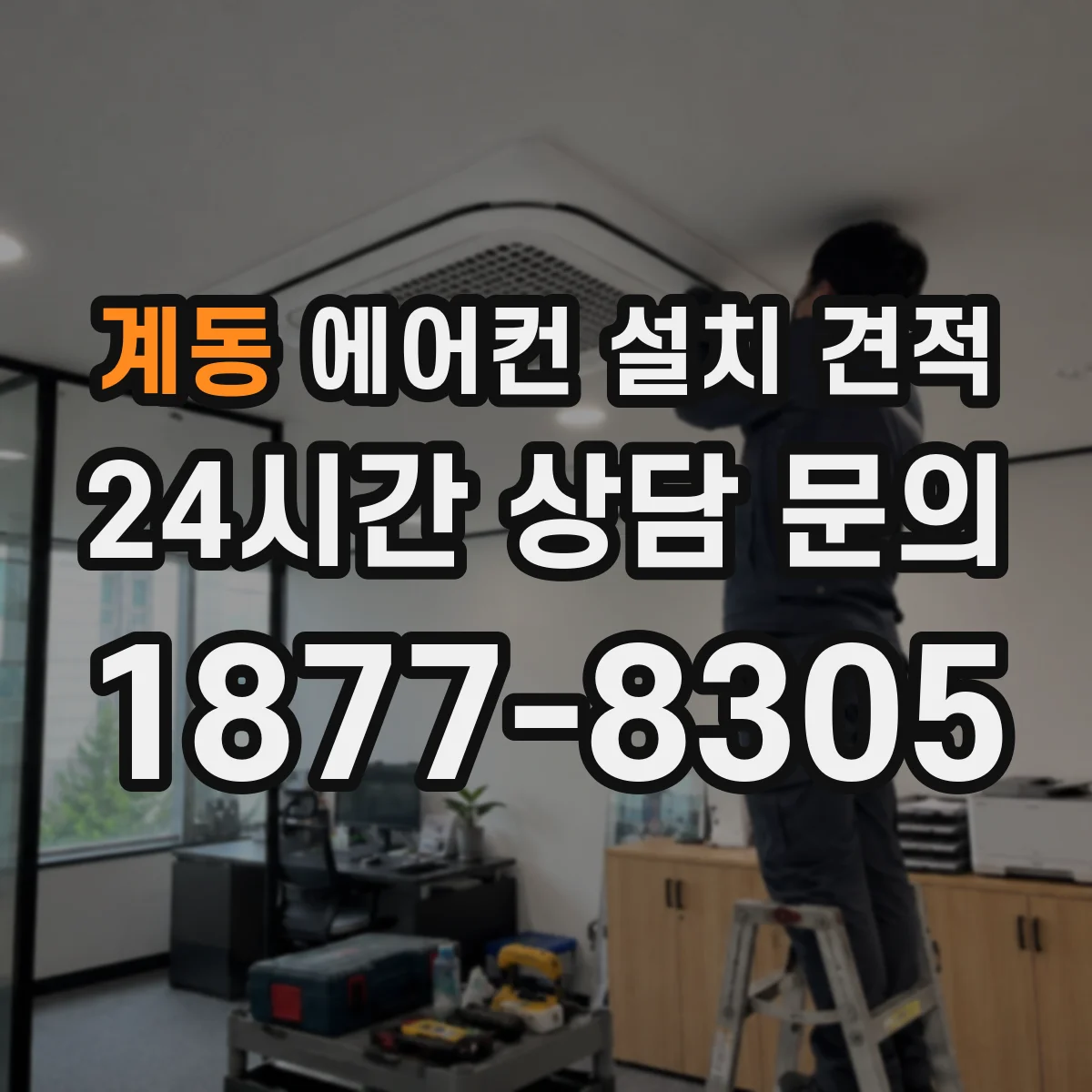 계동 에어컨 설치 견적