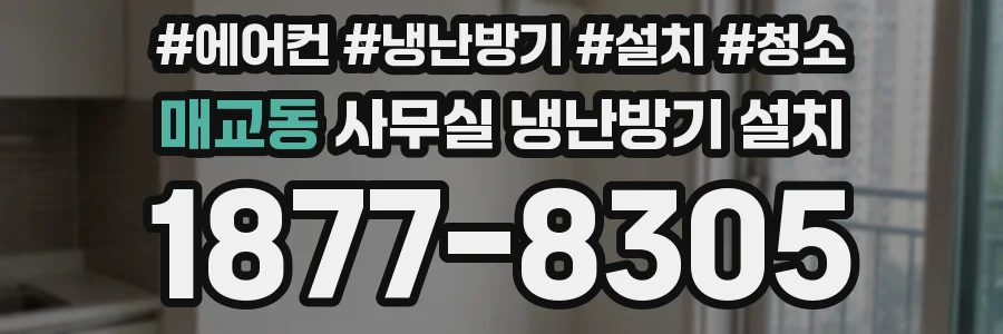 매교동 사무실 냉난방기 설치