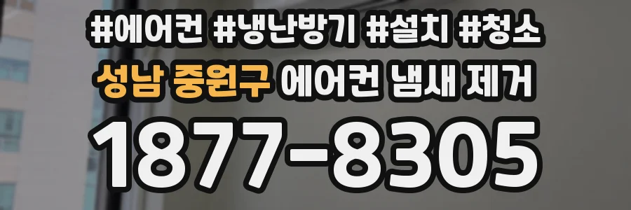 성남 중원구 에어컨 냄새 제거