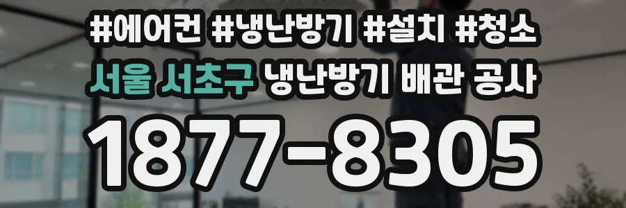 서울 서초구 냉난방기 배관 공사