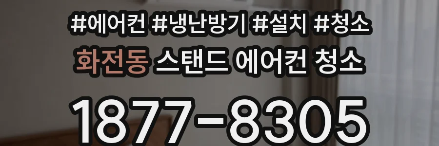 화전동 스탠드 에어컨 청소
