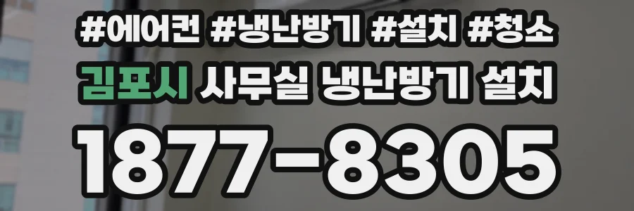 김포시 사무실 냉난방기 설치