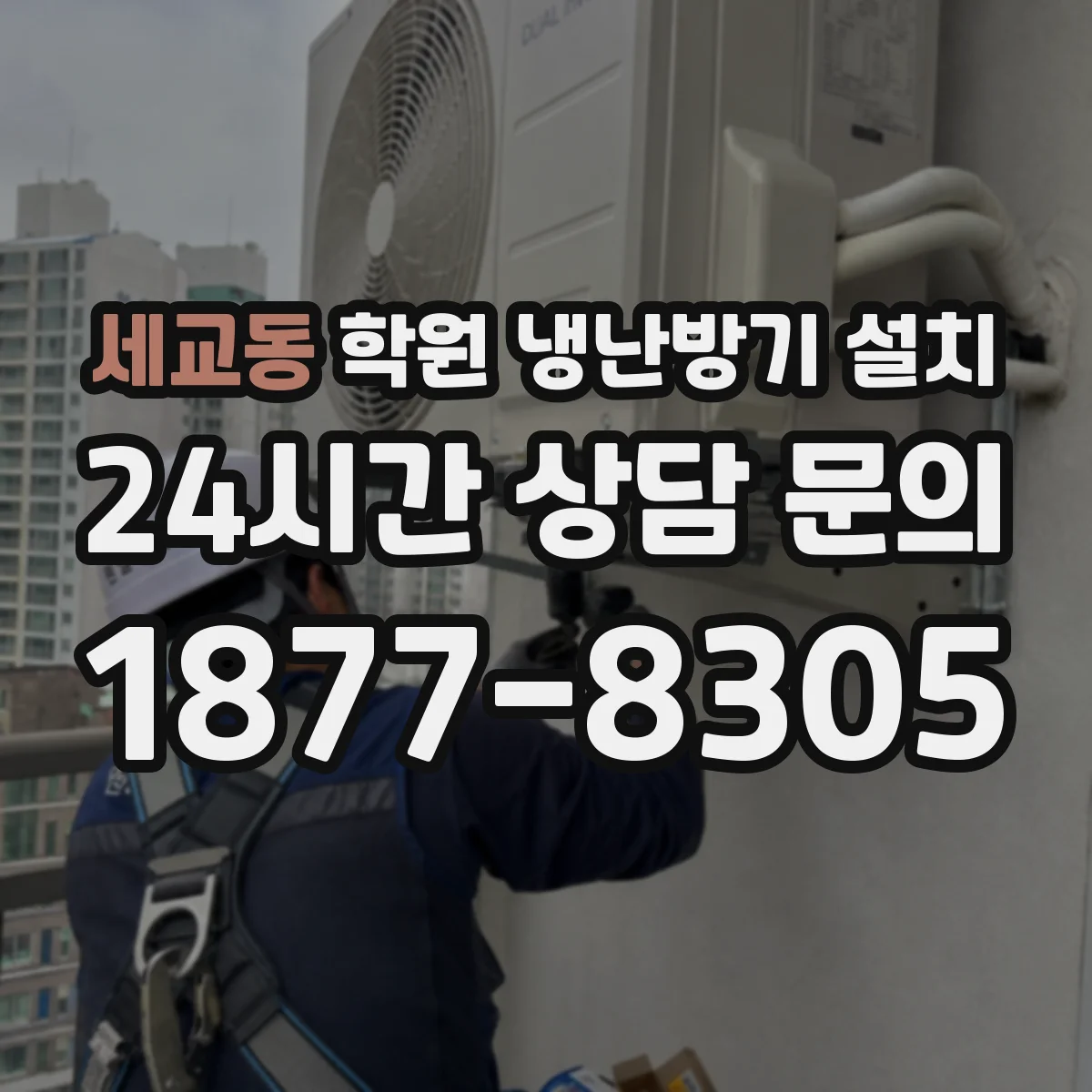 세교동 학원 냉난방기 설치