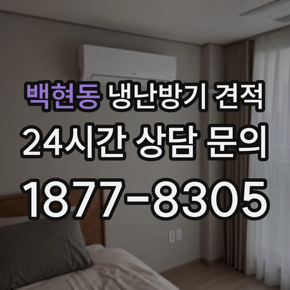 백현동 냉난방기 견적