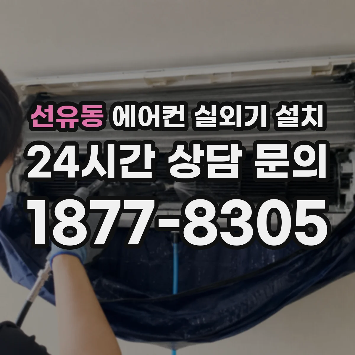 선유동 에어컨 실외기 설치