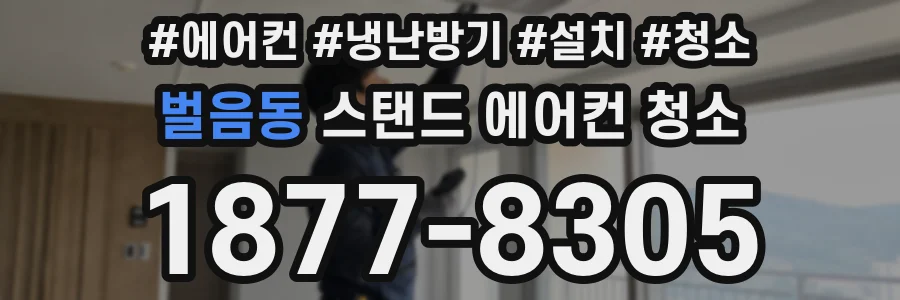 벌음동 스탠드 에어컨 청소