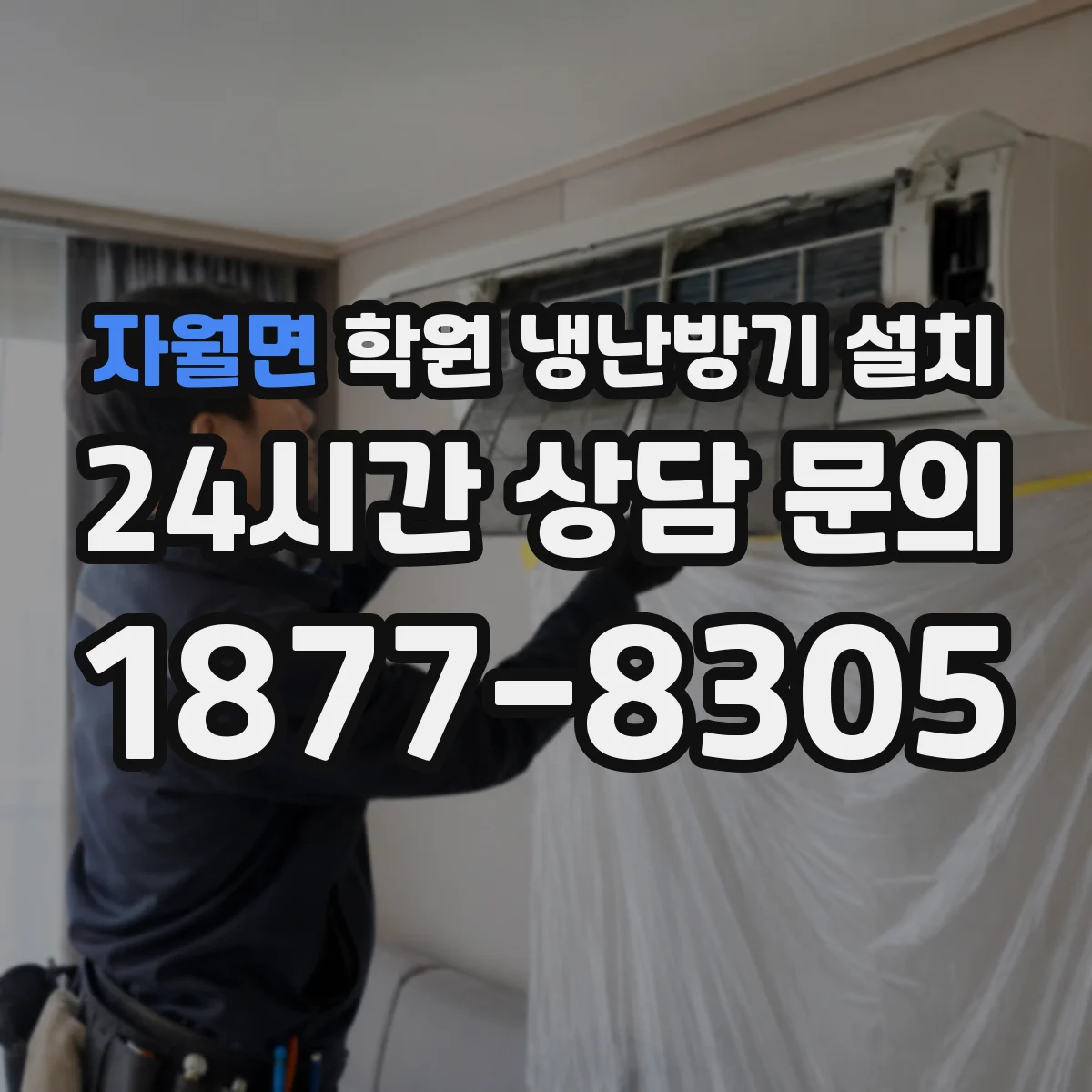 자월면 학원 냉난방기 설치