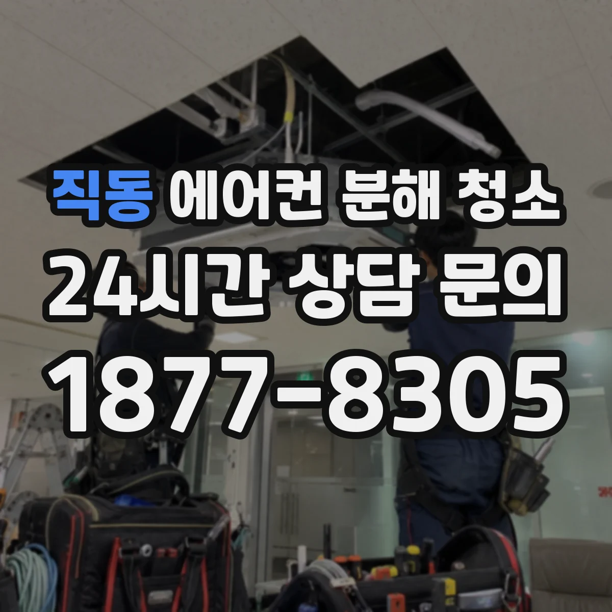 직동 에어컨 분해 청소