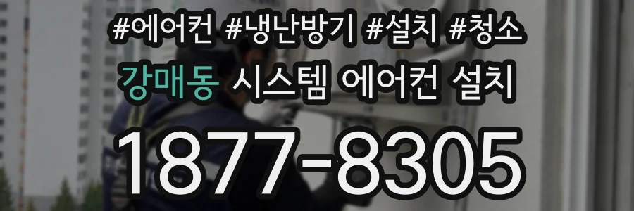 강매동 시스템 에어컨 설치