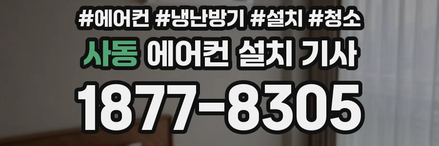 사동 에어컨 설치 기사