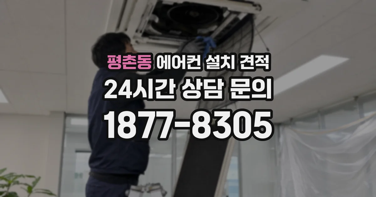 평촌동 에어컨 설치 견적
