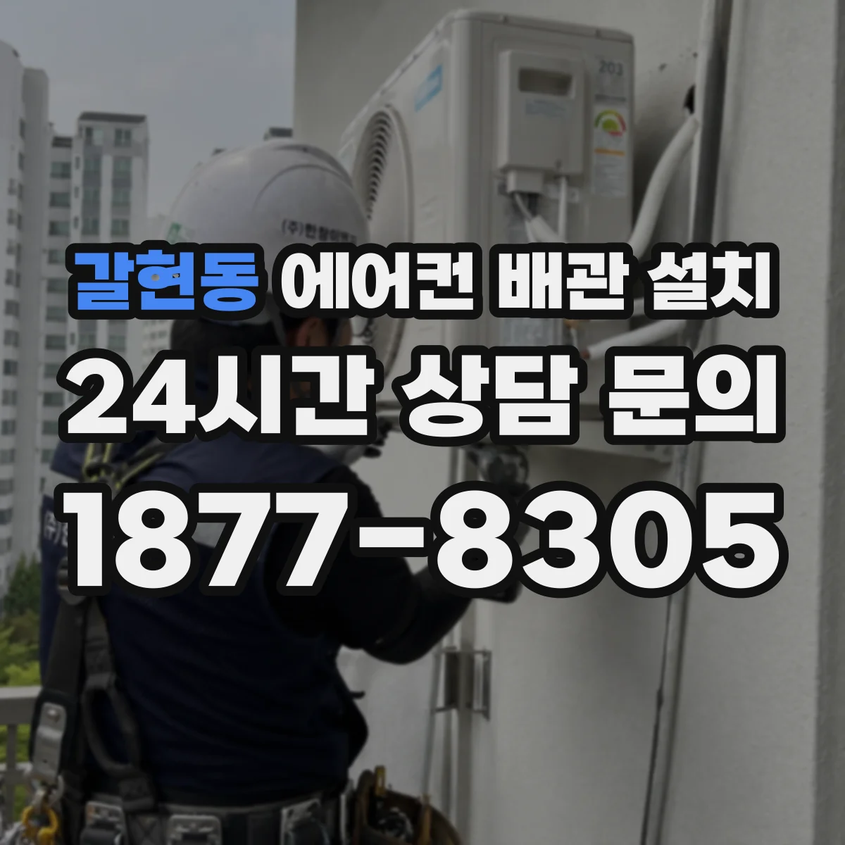 갈현동 에어컨 배관 설치