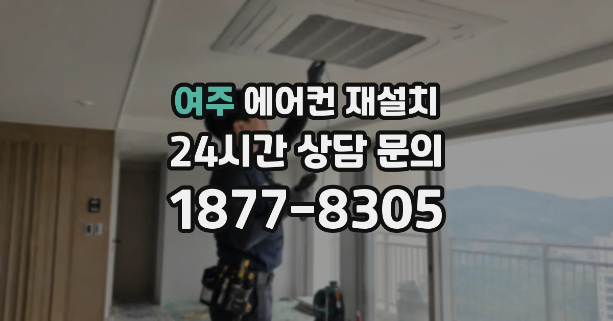 여주 에어컨 재설치