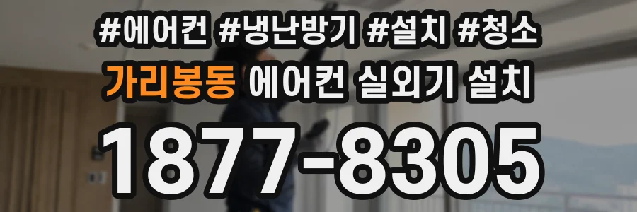 가리봉동 에어컨 실외기 설치