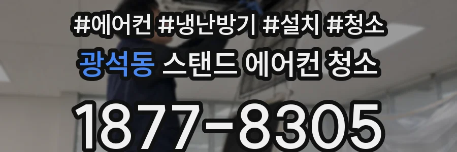 광석동 스탠드 에어컨 청소