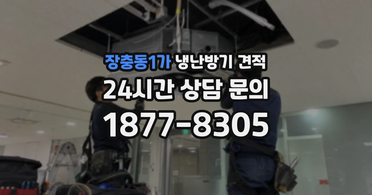 장충동1가 냉난방기 견적
