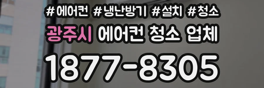 광주시 에어컨 청소 업체