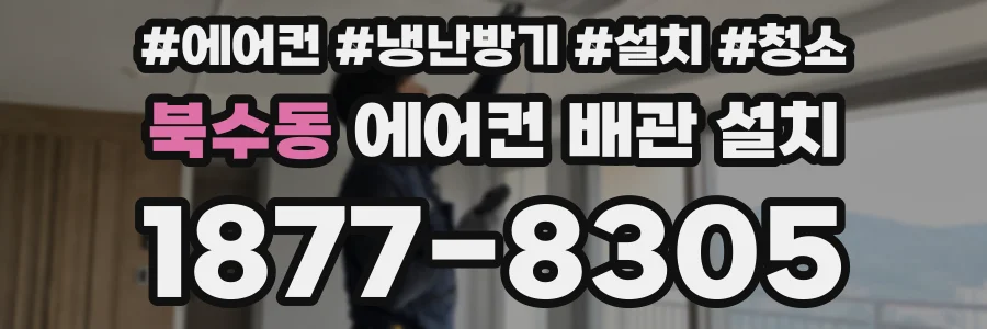 북수동 에어컨 배관 설치