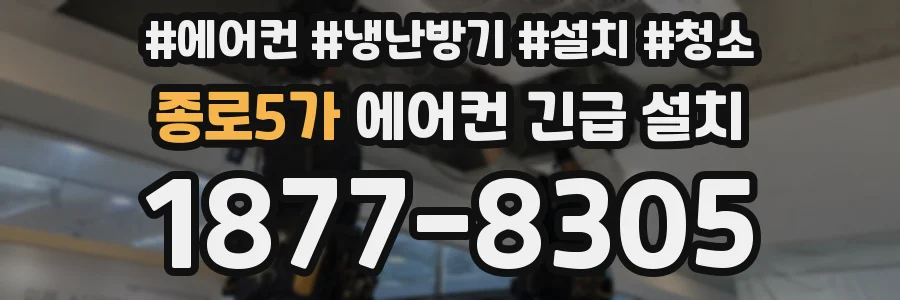 종로5가 에어컨 긴급 설치