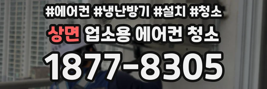 상면 업소용 에어컨 청소
