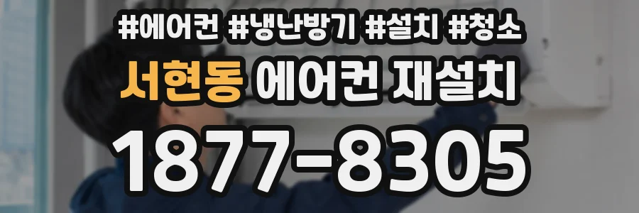 서현동 에어컨 재설치