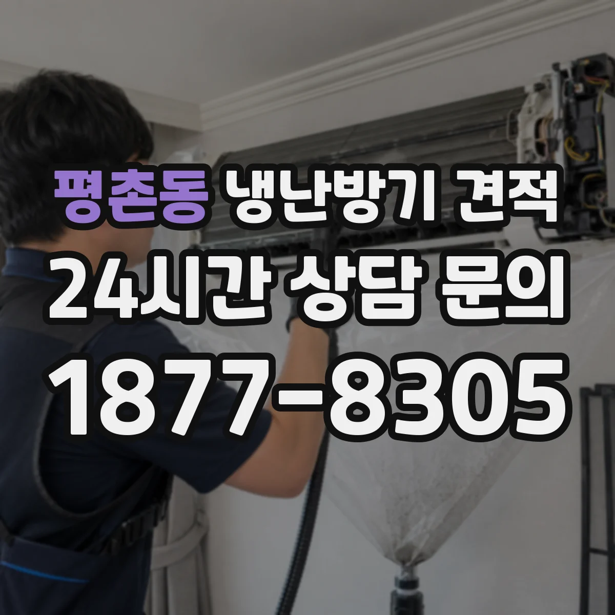 평촌동 냉난방기 견적
