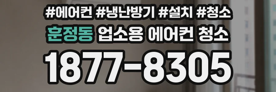 훈정동 업소용 에어컨 청소