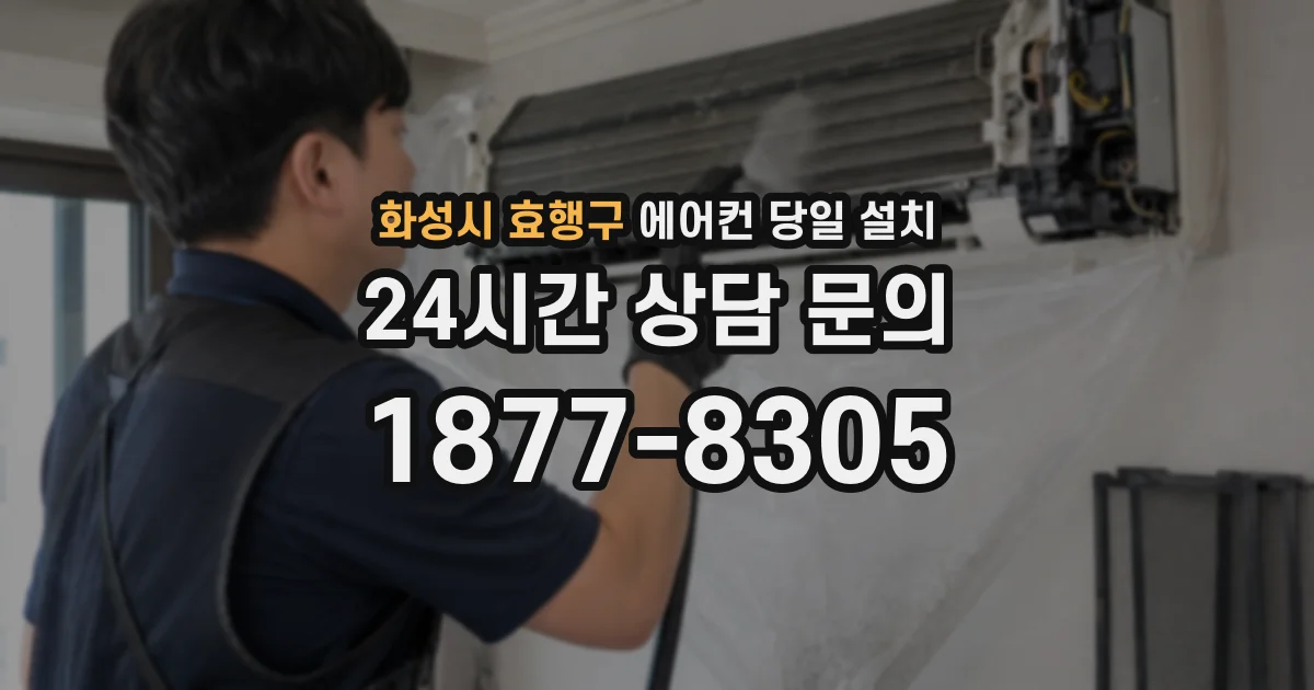 화성시 효행구 에어컨 당일 설치