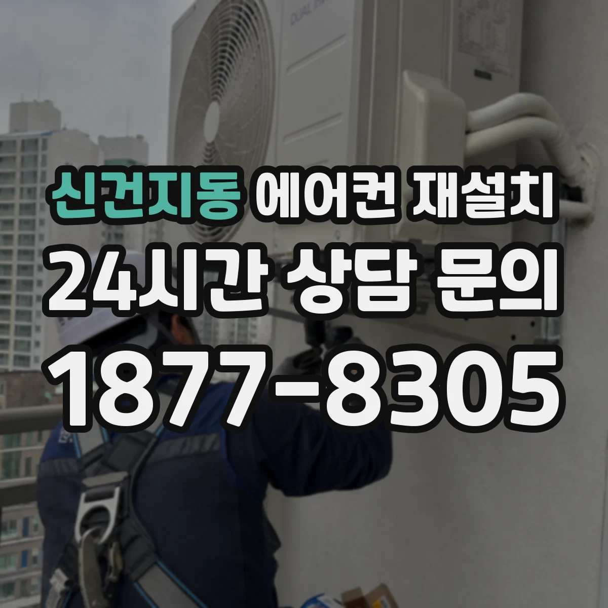 신건지동 에어컨 재설치