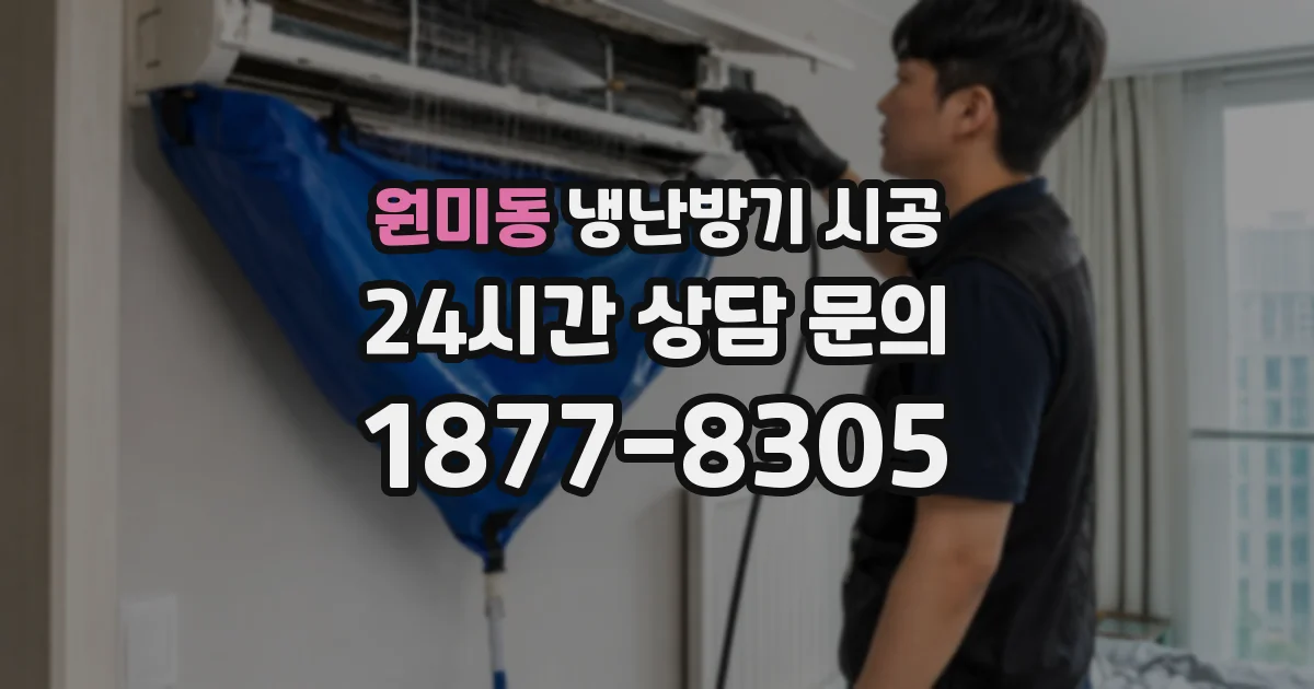 원미동 냉난방기 시공