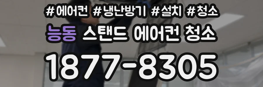 능동 스탠드 에어컨 청소