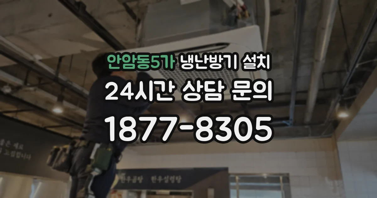 안암동5가 냉난방기 설치