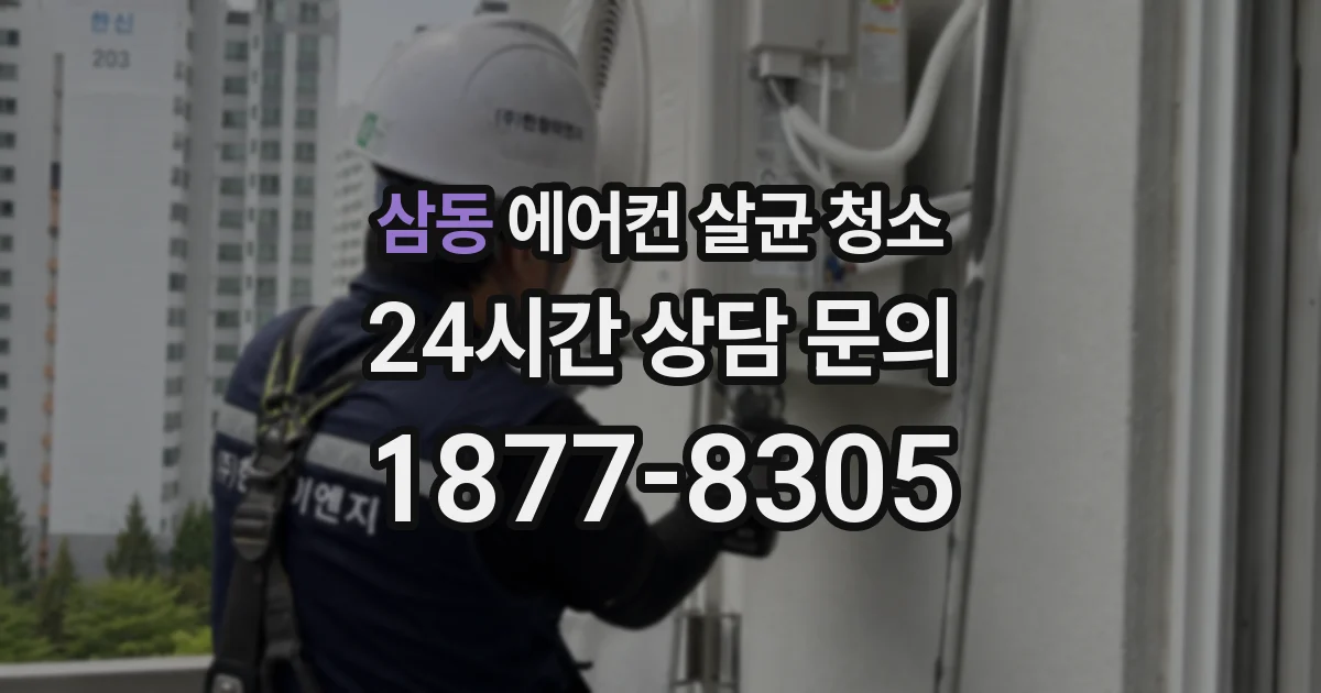 삼동 에어컨 살균 청소