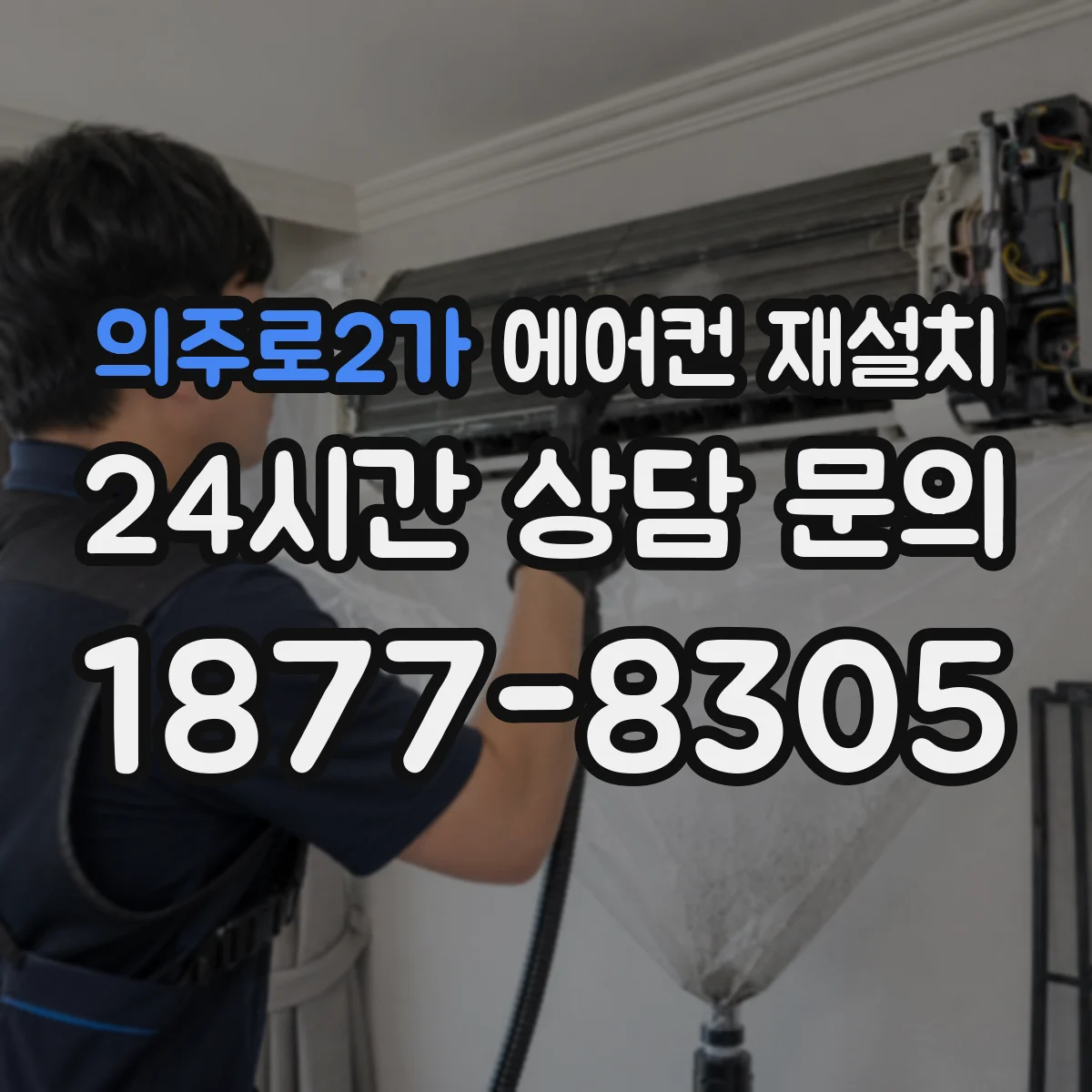 의주로2가 에어컨 재설치