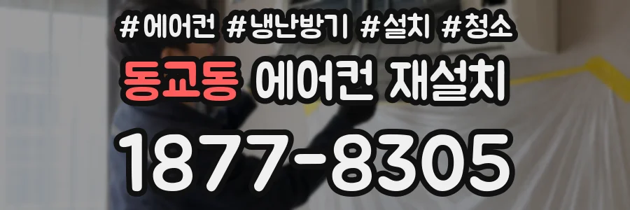 동교동 에어컨 재설치