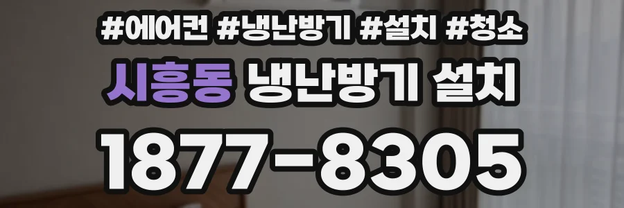 시흥동 냉난방기 설치